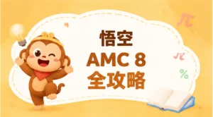 AMC 8全攻略