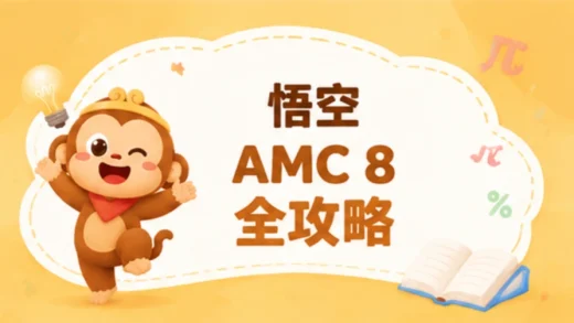 AMC 8考试的5大核心知识领域（2026年指南）