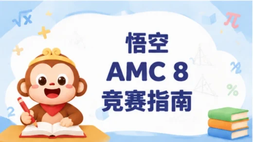 AMC 8、Math Kangaroo与MATHCOUNTS：哪个竞赛最适合您的孩子？