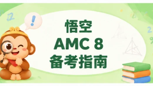 AMC 8备考计划：6个月冲刺竞赛日完整时间表（2027年指南）