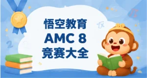 悟空教育AMC 8 竞赛大全