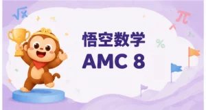 悟空数学AMC 8