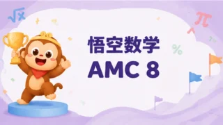 AMC 8 大纲 2026：完整知识点与技能指南