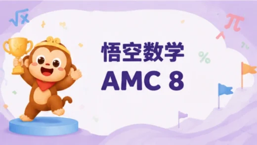 AMC 8 大纲 2026：完整知识点与技能指南