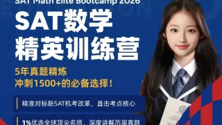 在线SAT数学课程对比：哪个项目最适合你？