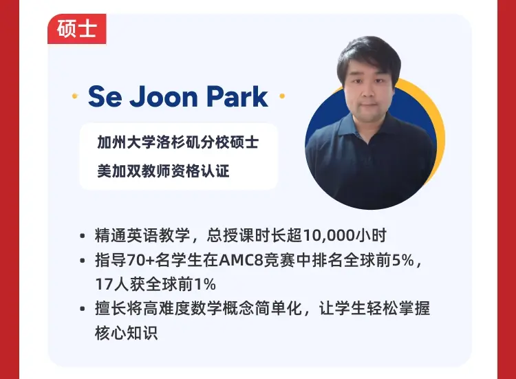悟空数学教师 se joon park